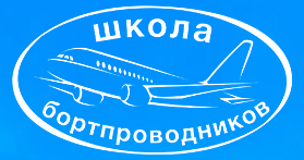 Переподготовка бортпроводников для выполнения полетов на ВС Ил-86